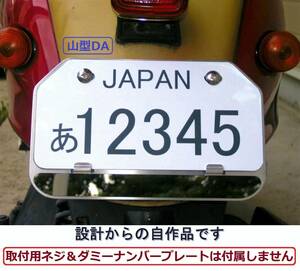 原付などにDA★アルミ製山型ナンバープレートフレームDA★光沢板★200×100mm山型用★下部25ｍｍはみ出し★爪曲げ有り★0510★送料込み