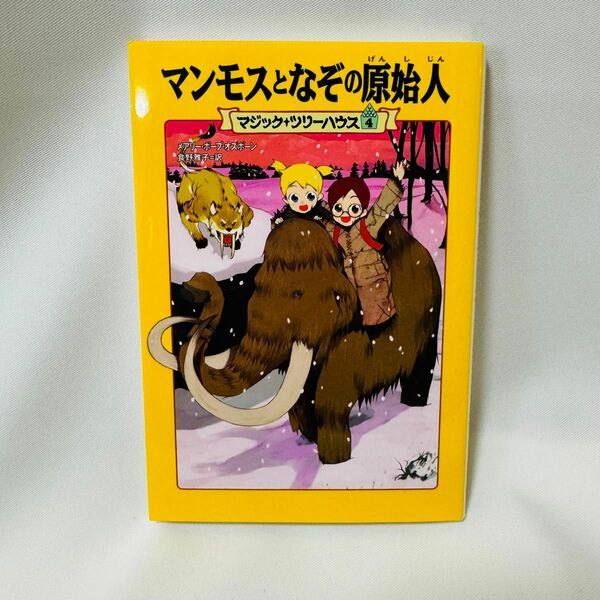 マンモスとなぞの原始人 （マジック・ツリーハウス　４） メアリー・ポープ・オズボーン／著　食野雅子／訳