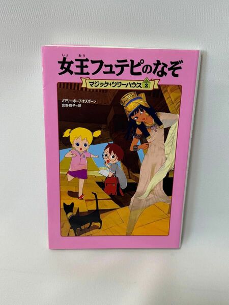 「マジック・ツリーハウス 2 女王フュテピのなぞ」食野 雅子 / メアリー・ポープ・オズボーン定価: ￥ 780