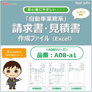A08-a1 bill making file (3 file set : for repair * vehicle inspection "shaken" for * other business )Excel Excel in voice new rice field kun 