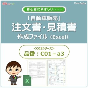 C01‐a3 自動車注文書作成ファイル（注文書・見積書・請求書・契約条項）車両販売 パソコン エクセル 新田くんソフト