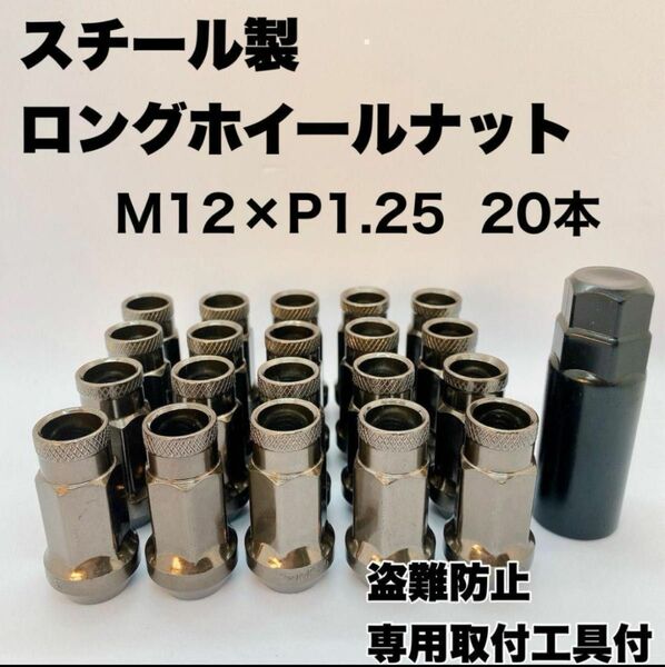 鍛造 ホイールナット M12×P1.25 48mm 貫通 ガンメタ 20本 スチール製 盗難防止