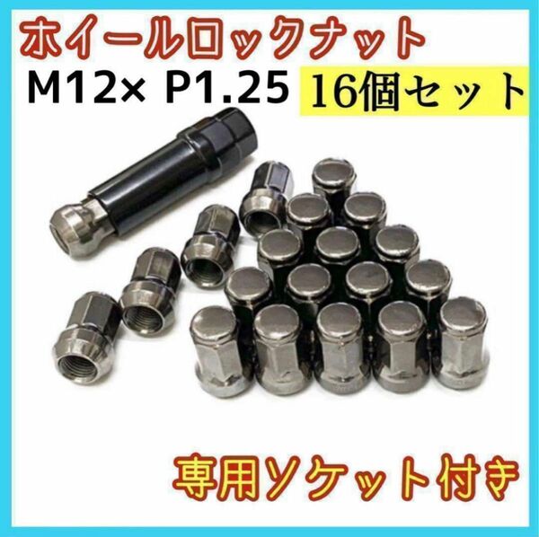 【盗難防止】ホイール ナット 16個 スチール P1.25 専用ソケット付 ガンメタ 七角