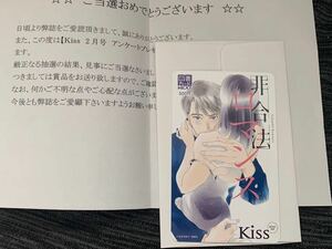 送料込★抽プレ 懸賞 当選 【非合法ロマンス 図書カードNEXT 当選通知書付き】KISS 松田奈緒子