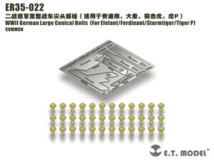 ET MODEL 1/35 ER35-022 WWII ドイツ ラージコニカルボルト(エレファント/フェルディナント/ストームタイガー/タイガーP)（汎用）