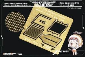  Voyager model FE35034 1/35 WWII Germany against tank self-propelled artillery ma-da-III(Sd.Kfz.139 for ) grill set ( Tamiya 35248 for )