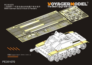 ボイジャーモデル PE351070 1/35 WWII ドイツ陸軍 III号突撃砲G型 フェンダー (汎用)