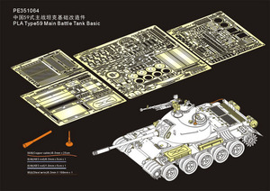 ボイジャーモデル PE351064A 1/35 人民解放軍 59式 主力戦車 ベーシックセット （砲身無し）( ミニアート 37026用)