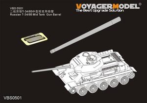 ボイジャーモデル VBS0501 1/35 ロシア T-34/85中戦車 砲身(汎用)