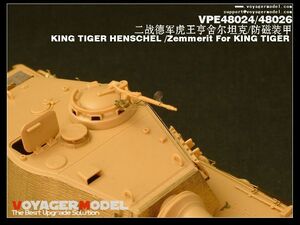 ボイジャーモデル VPE48024 1/48 キングタイガー ヘンシェル砲塔(タミヤ32536用)