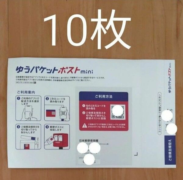 ゆうパケットポストmini専用封筒【10枚】