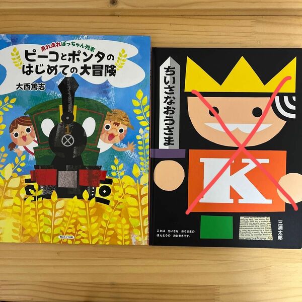 絵本ピーコとポンタのはじめての大冒険 走れ走れぼっちゃん列車