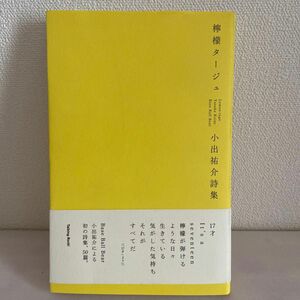 檸檬タージュ　小出祐介詩集 小出祐介／著