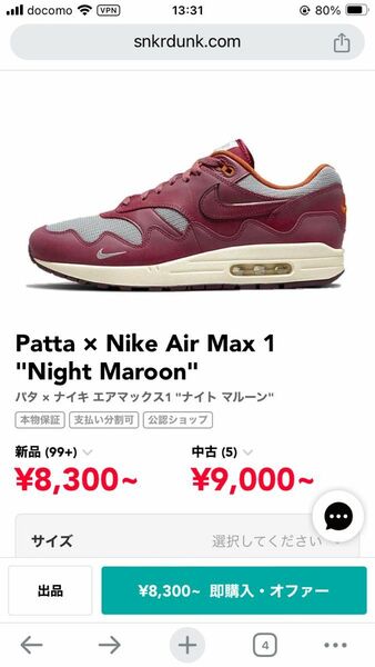 新品未使用　27.5 Patta × Nike Air Max 1 パタ × ナイキ エアマックス1 "ナイト マルーン"