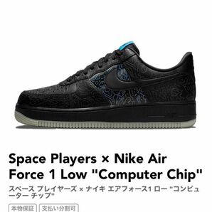 27cm Space Players Nike Air Force 1 Low スペース プレイヤーズ ナイキ エアフォース1 