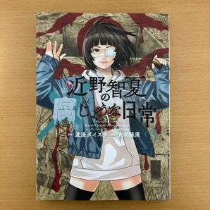 近野智夏の腐じょうな日常　３ （ＹＫコミックス） 渡邊ダイスケ／原作　大羽隆廣／作画