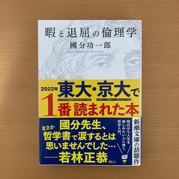 暇と退屈の倫理学 國分功一郎