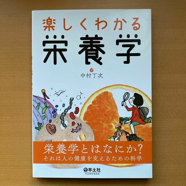 楽しくわかる栄養学 中村丁次／著