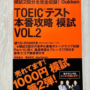 TOEICテスト 本番攻略 模試 VOL.2 CD付き