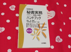 秘書検定 マナーブック 第3版 17×11 ミニサイズ 軽量 定価1200円 秘書検定1級合格しました！