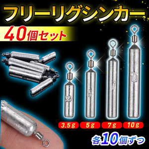 フリーリグシンカー ダウンショットシンカー 3.5ｇ 5ｇ 7g 10ｇ 40個 おもり 重り ワーム 仕掛け 釣り ブラックバス バス釣り スイベル