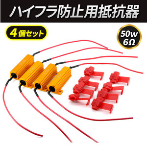 ハイフラ防止 抵抗 ４個セット ハイフラ防止抵抗器 LED ウインカー ハイフラッシャー 50W ６Ω 12V ヘッドライト テールランプ 配線 抵抗器