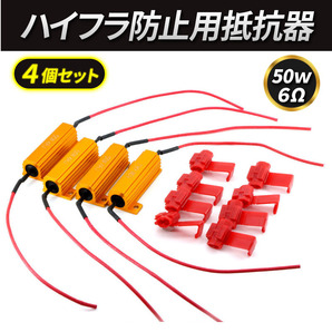 ハイフラ防止 抵抗 ４個セット ハイフラ防止抵抗器 LED ウインカー ハイフラッシャー 50W ６Ω 12V ヘッドライト テールランプ 配線 抵抗器の画像1