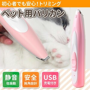 ペットバリカン 犬用 猫用 ペット用 トリミング グルーミング ねこ ネコ いぬ イヌ 足裏 肉球 セルフカット USB式 LEDライト ピンク 静音