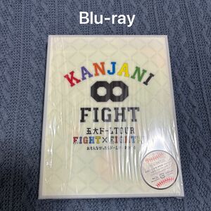 ＫＡＮＪＡＮＩ∞ 五大ドームＴＯＵＲ ＥＩＧＨＴ×ＥＩＧＨＴＥＲ おもんなかったらドームすいません