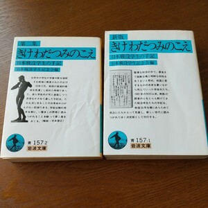 きけわだつみのこえ　日本戦没学生の手記 （岩波文庫） 日本戦没学生記念会／編　新版と第二集の２冊