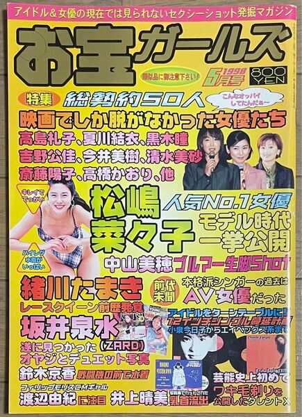 お宝ガールズ 1998年5月号