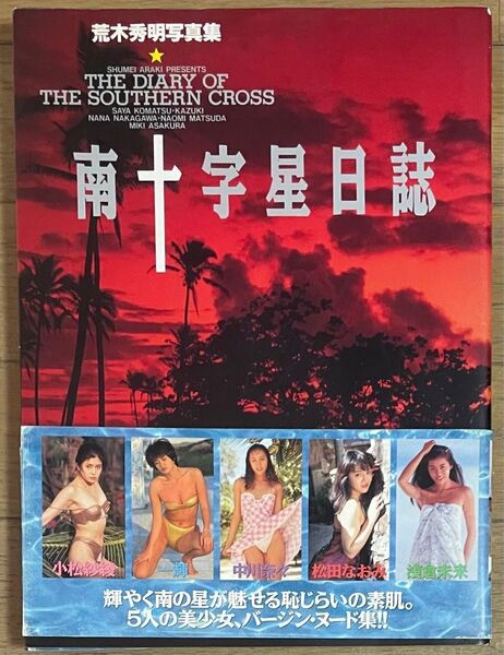 荒木秀明 写真集【南十字星日誌】初版 帯付き