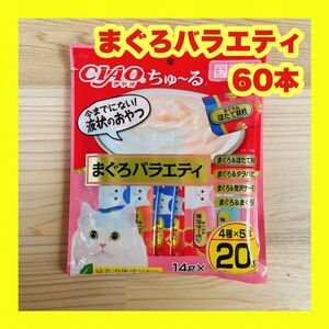 チャオ ちゅーる まぐろバラエティ 60本 14g いなば チュール CIAO