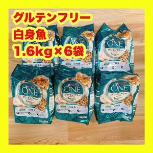 ピュリナワン グルテンフリー 白身魚 1.6kg×6個