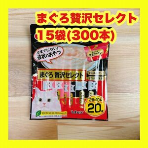 チャオ ちゅーる まぐろ贅沢セレクト 15袋 300本 いなば チュール CIAO