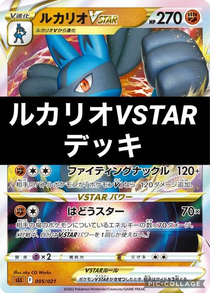 ポケモンカード　構築済みルカリオVSTARデッキ