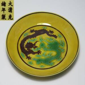 中国美術　大清光緒年製　黄地紫綠龍盤　官窯　時代物