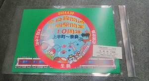 近鉄 奈良線開通１１０周年 生駒駅 入場券