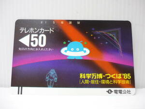 751　電電公社 テレホンカード テレカ 50度数 科学万博 つくば 85 未使用