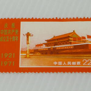 670 中国切手  革4 中国共産党50周年 1971 9種完3種連刷の画像4