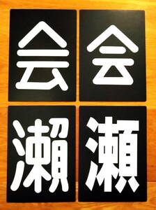 ★区名札★樹脂製レプリカ★国鉄★2区４枚組★2024.４★