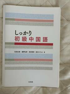 送料込み★しっかり初級中国語 石田友美／著　桑野弘美／著　島田亜実／著　鈴木ひろみ／著★白水社