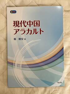 送料込み★現代中国アラカルト 楊暁安／著★郁文堂★CDなし