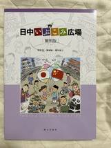 送料込み★日中いぶこみ広場　簡明版 相原茂　陳淑梅著★朝日出版社★CDあり_画像1