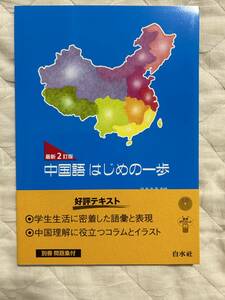 送料込み★最新２訂版　中国語はじめの一歩★白水社