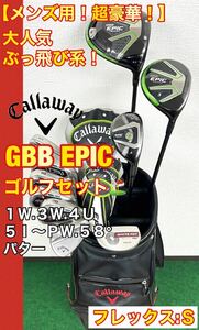 【メンズ用！超豪華！】飛距離重視！人気のキャロウェイ GBB EPIC ゴルフクラブセット☆キャロウェイ キャディーバック付き！