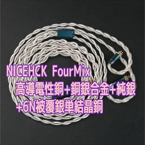 NICEHCK FourMix イヤホンリケーブル 高導電性銅+銅銀合金+純銀+6N被覆銀単結晶銅 0.78 2Pin 4.4mm