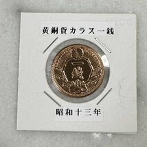 準未使用クラス 超美品 古銭 カラス一銭 黄銅貨 昭和13年 近代古銭 日本 018_画像2