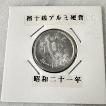 美品 古銭 稲10銭 アルミ アルミ硬貨 昭和21年 近代古銭 日本 026_画像2