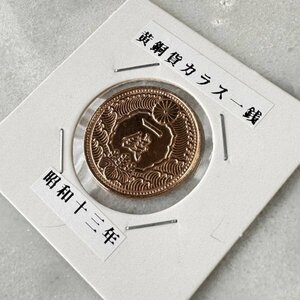 準未使用クラス 超美品 古銭 カラス一銭 黄銅貨 昭和13年 近代古銭 日本 021